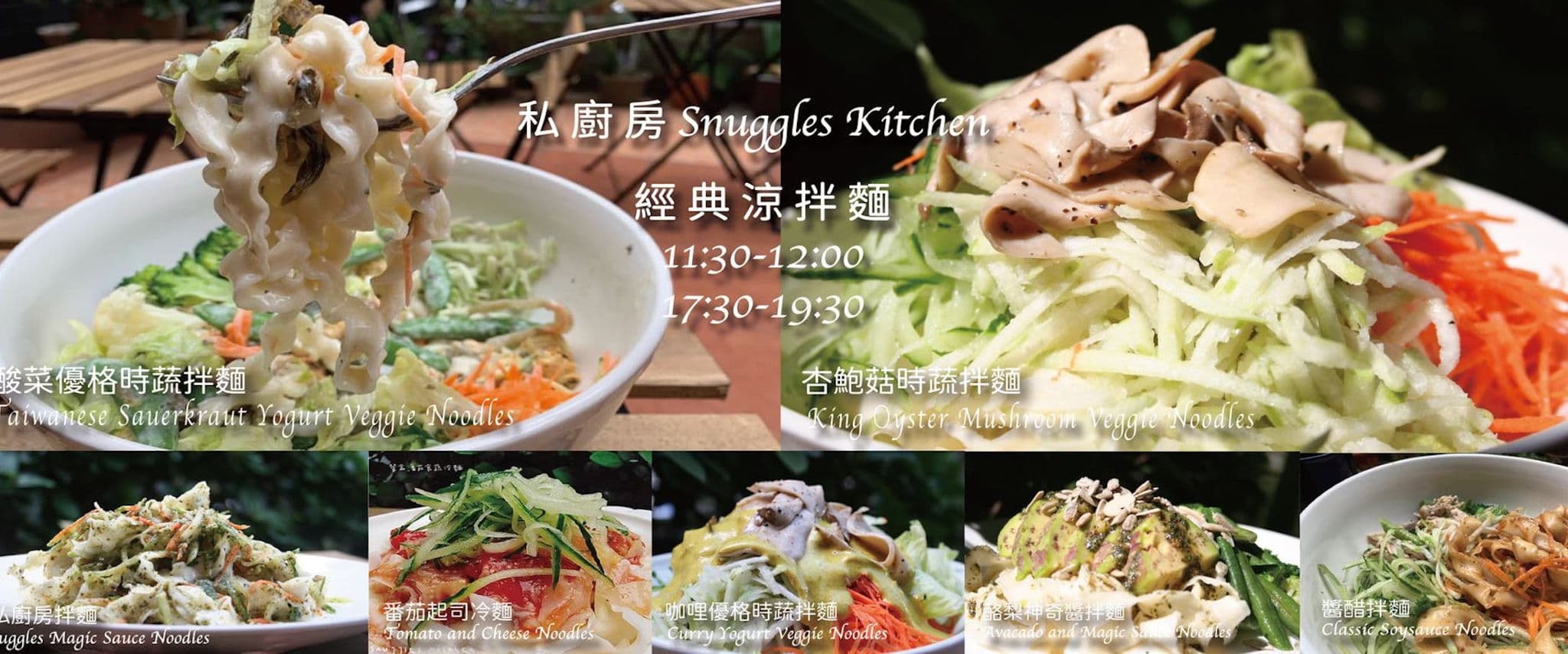 私廚房 Snuggles Kitchen（蔬食）